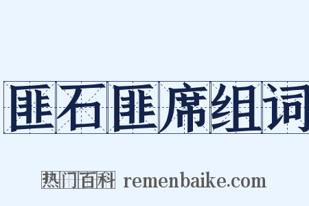 匪石匪席组词是什么意思的图片